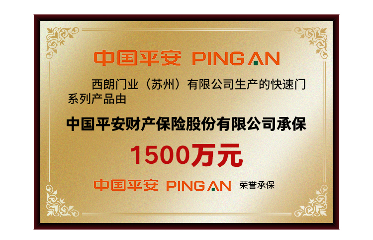 西朗滑升門廠家1500萬保險(xiǎn)